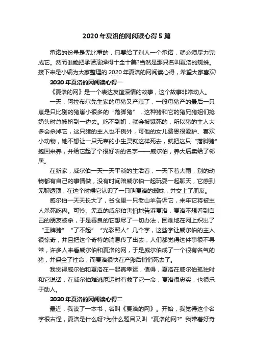 2020年夏洛的网阅读心得5篇