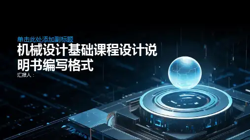 机械设计基础课程设计说明书编写格式