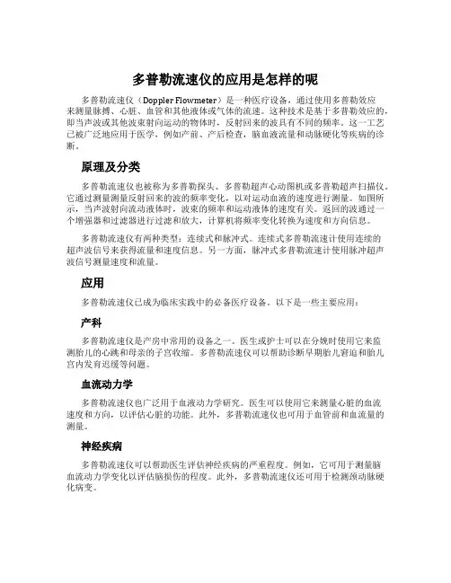 多普勒流速仪的应用是怎样的呢