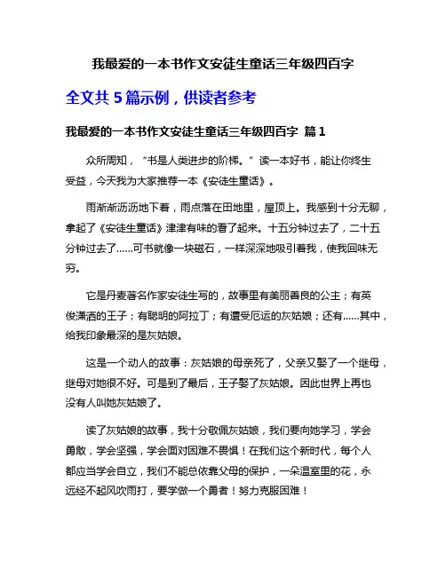 我最爱的一本书作文安徒生童话三年级四百字