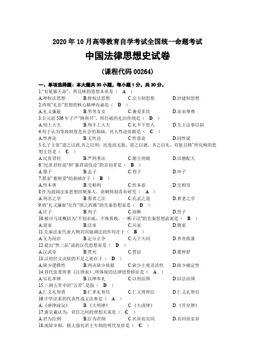 2020年10月自考00264中国法律思想史试题及答案