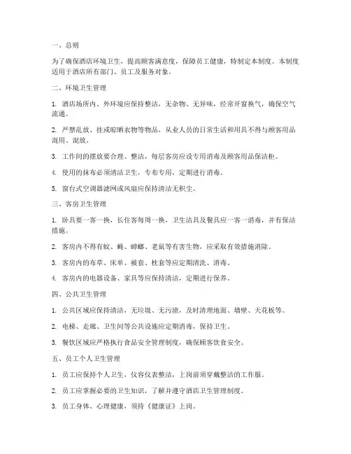 五星级酒店卫生管理制度