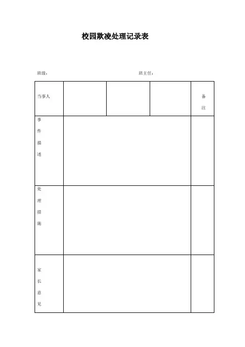 校园欺凌处理记录表