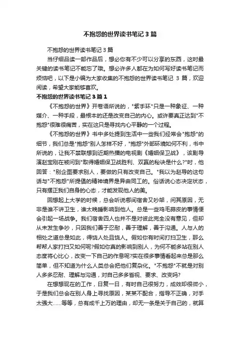 不抱怨的世界读书笔记3篇