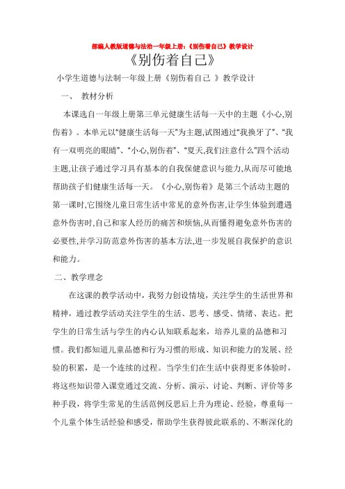 部编人教版道德与法治一年级上册：《别伤着自己》教学设计