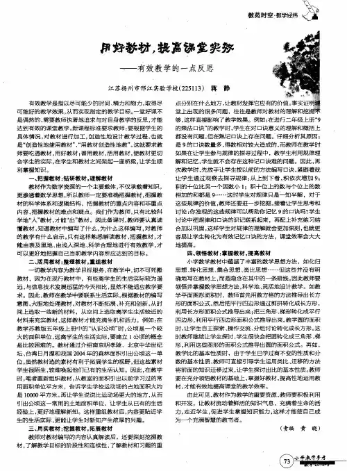 用好教材,提高课堂实效——有效教学的一点反思
