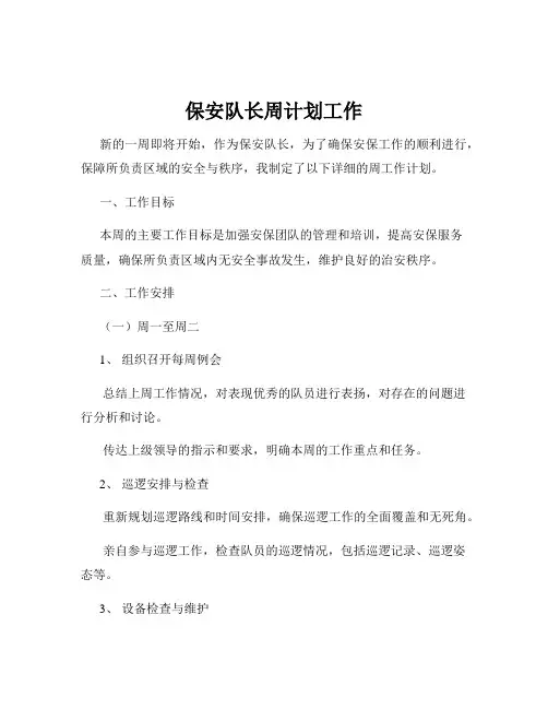 保安队长周计划工作