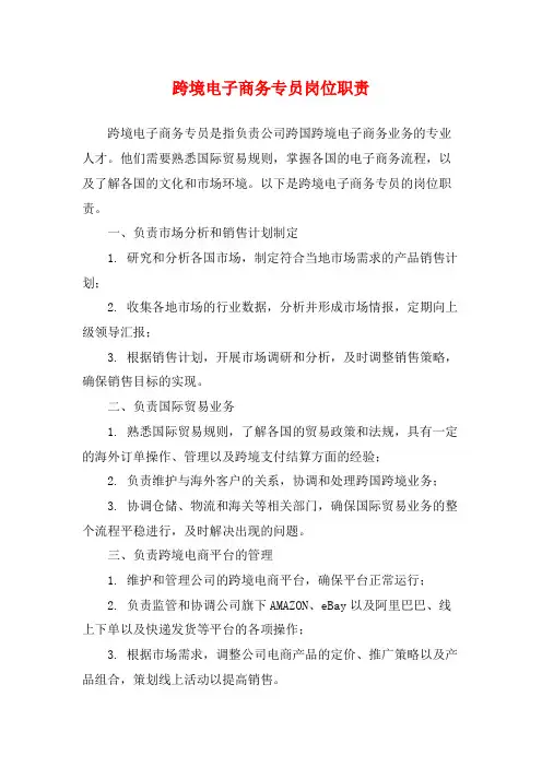 跨境电子商务专员岗位职责