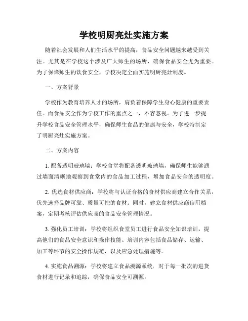 学校明厨亮灶实施方案