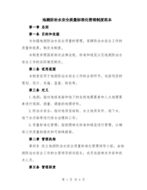地测防治水安全质量标准化管理制度范本