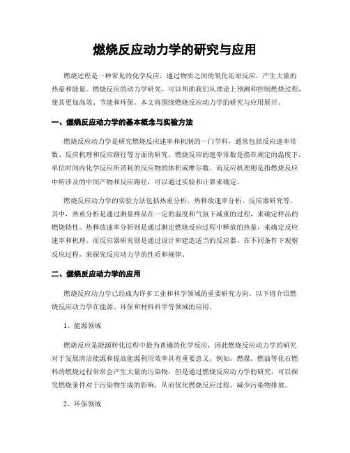 燃烧反应动力学的研究与应用