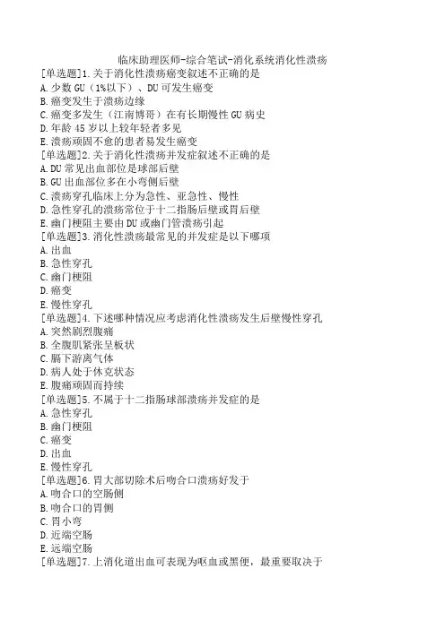 临床助理医师-综合笔试-消化系统消化性溃疡