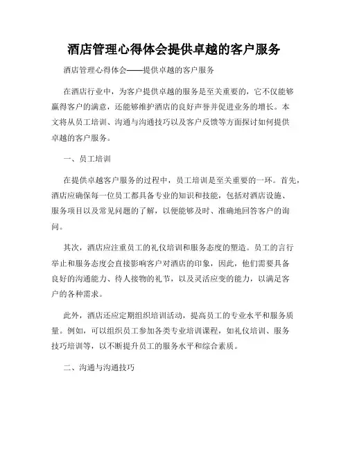 酒店管理心得体会提供卓越的客户服务