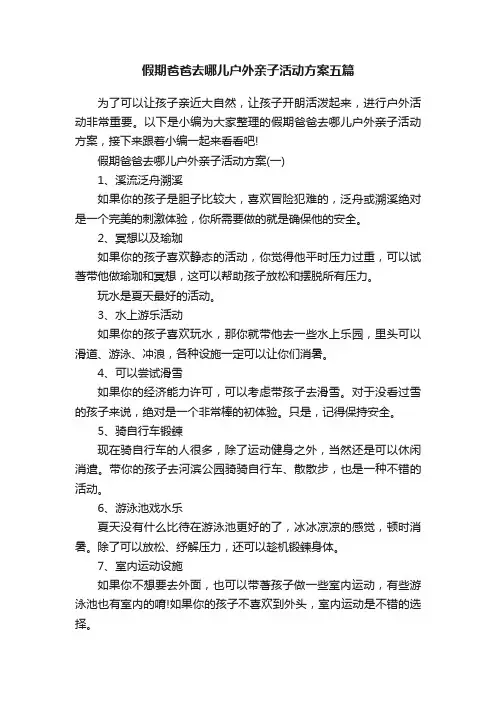 假期爸爸去哪儿户外亲子活动方案五篇