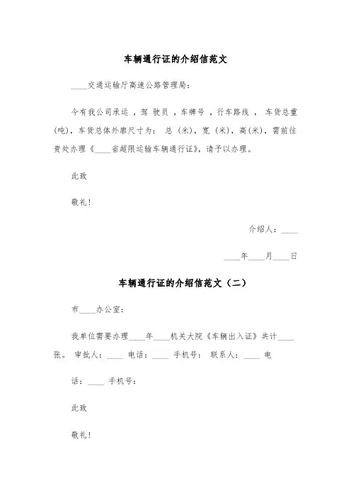 车辆通行证的介绍信范文（五篇）
