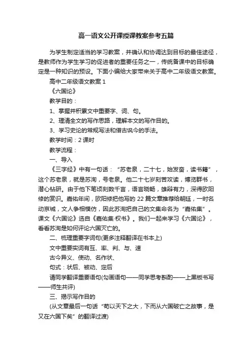 高一语文公开课授课教案参考五篇