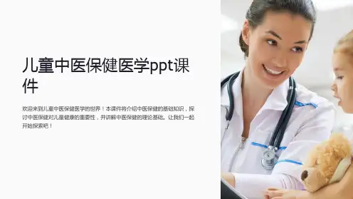 儿童中医保健医学ppt课件