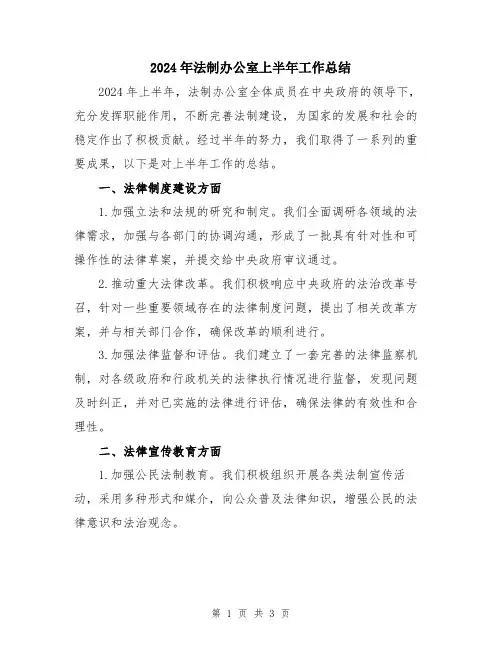 2024年法制办公室上半年工作总结