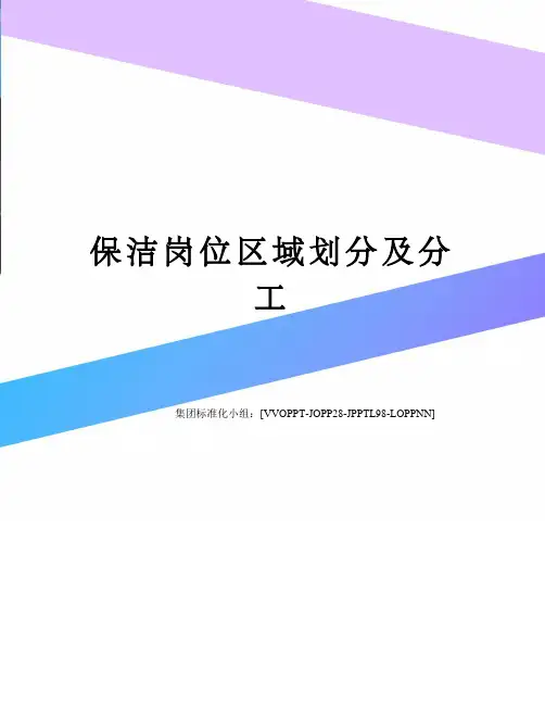 保洁岗位区域划分及分工