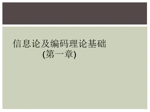 信息论及编码理论基础(第一章)