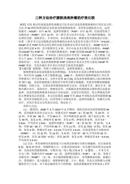 三种方法治疗膀胱浅表肿瘤的疗效比较