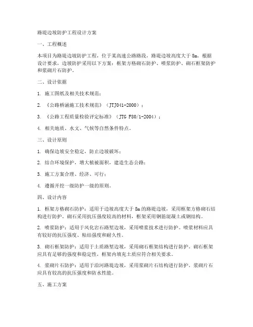 路堤边坡防护工程设计方案