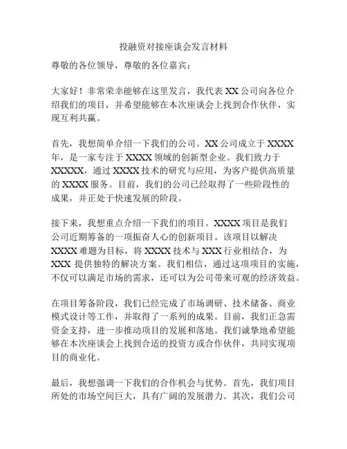 投融资对接座谈会发言材料