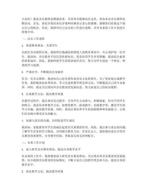 音乐教师竞聘述职演讲稿