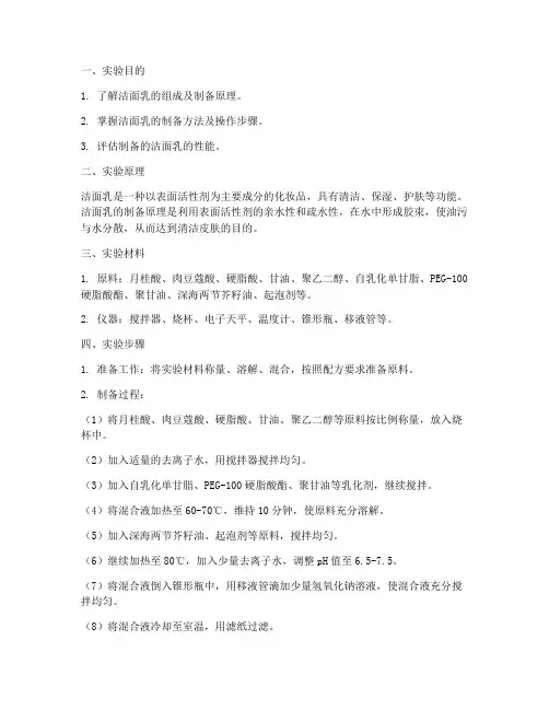 洁面乳制备实验报告