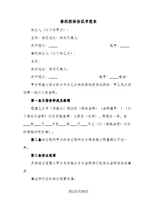 委托担保协议书范本(七篇)