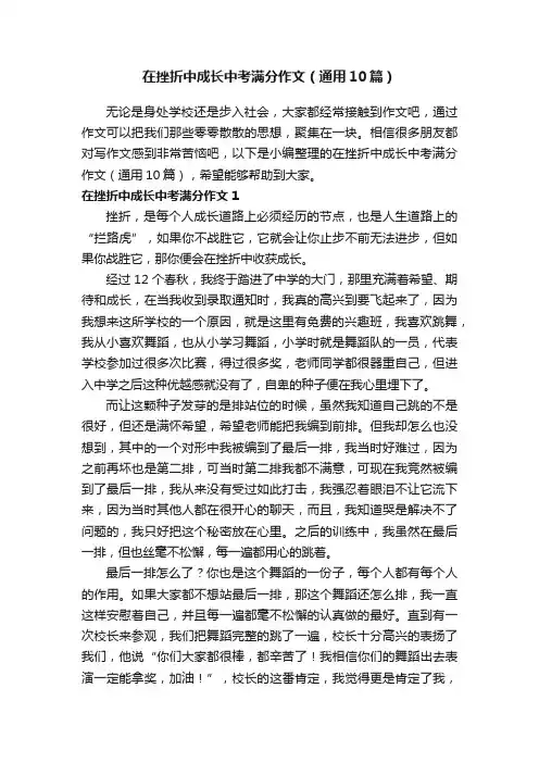 在挫折中成长中考满分作文（通用10篇）