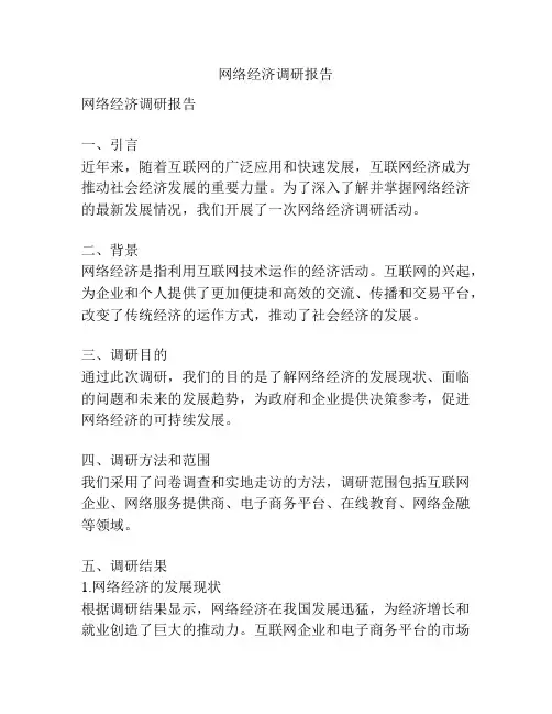 网络经济调研报告