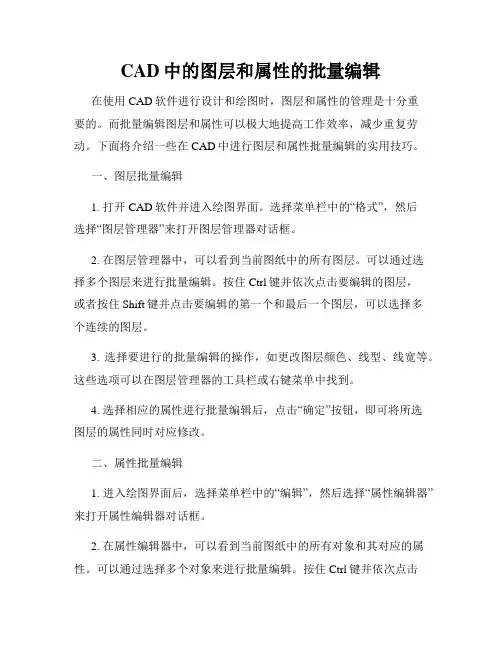 CAD中的图层和属性的批量编辑