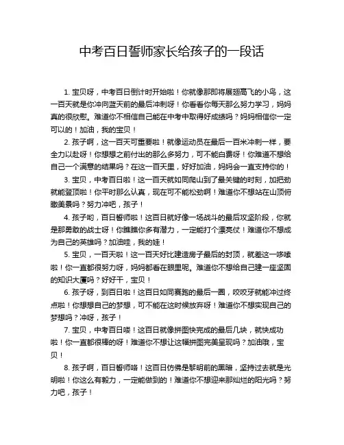 中考百日誓师家长给孩子的一段话