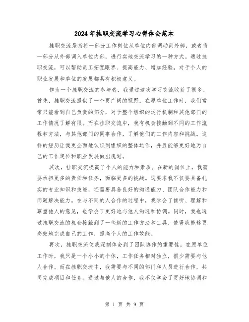 2024年挂职交流学习心得体会范本(4篇)