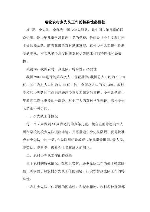 略论农村少先队工作的特殊性必要性[论文]