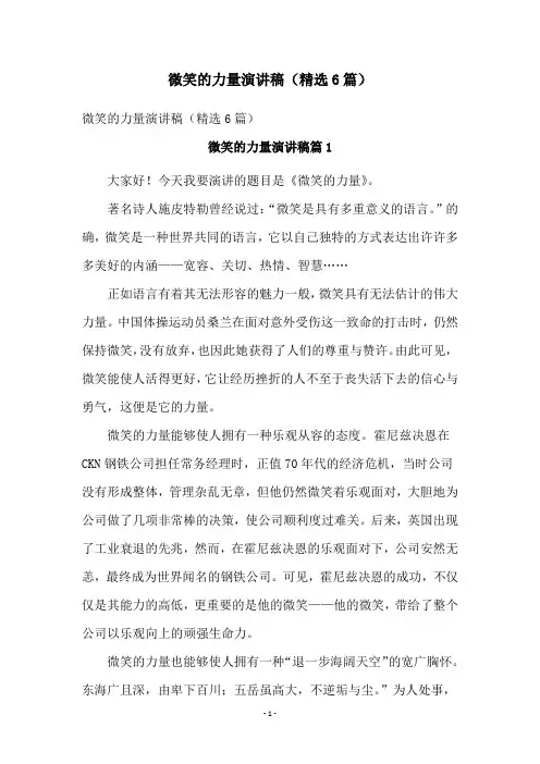 微笑的力量演讲稿(精选6篇)