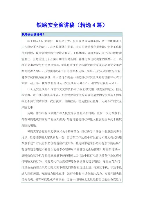 铁路安全演讲稿(精选4篇)