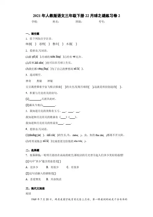 2021年人教版语文三年级下册22月球之谜练习卷2
