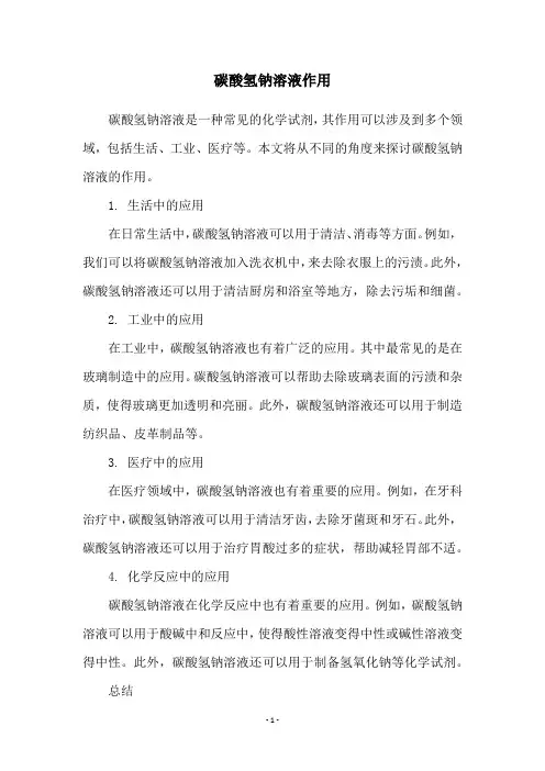 碳酸氢钠溶液作用