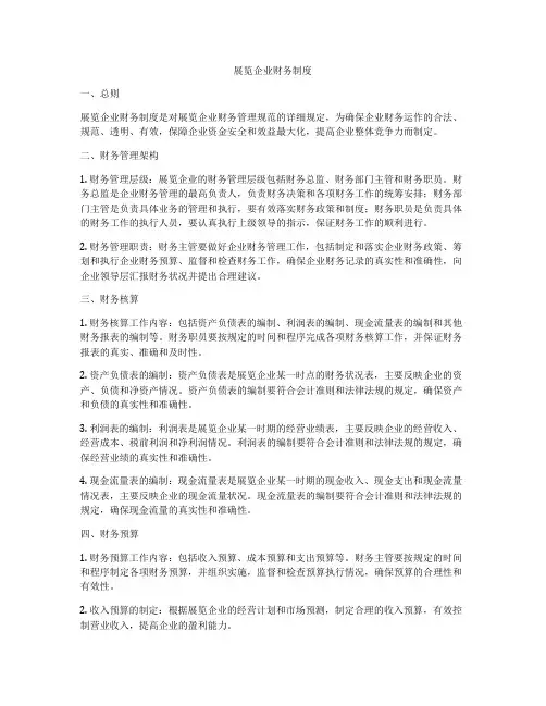 展览企业财务制度
