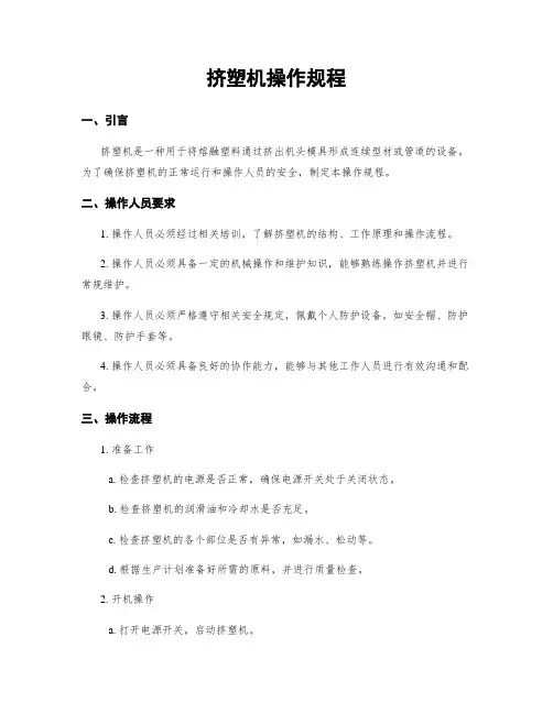 挤塑机操作规程