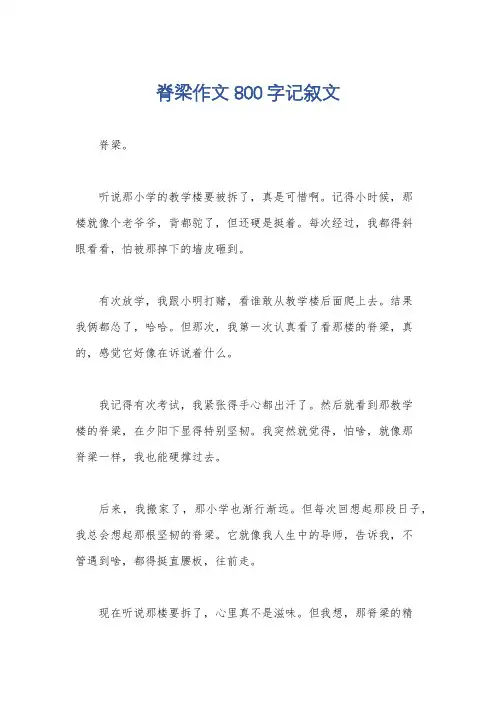 脊梁作文800字记叙文