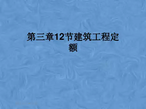 第三章12节建筑工程定额