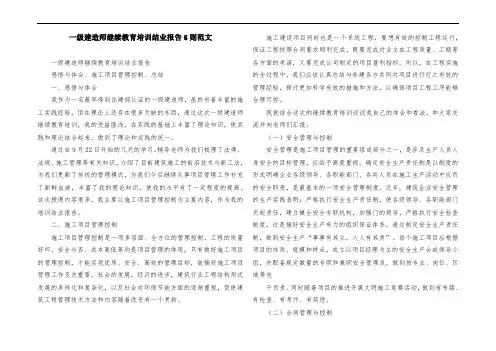 一级建造师继续教育培训结业报告5则范文
