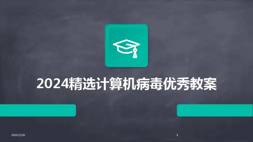 (2024年)精选计算机病毒优秀教案(1)