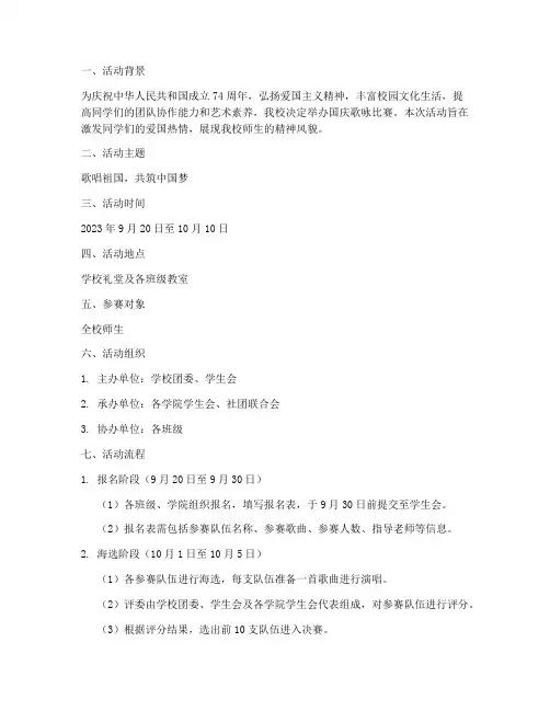 国庆歌咏比赛实施方案
