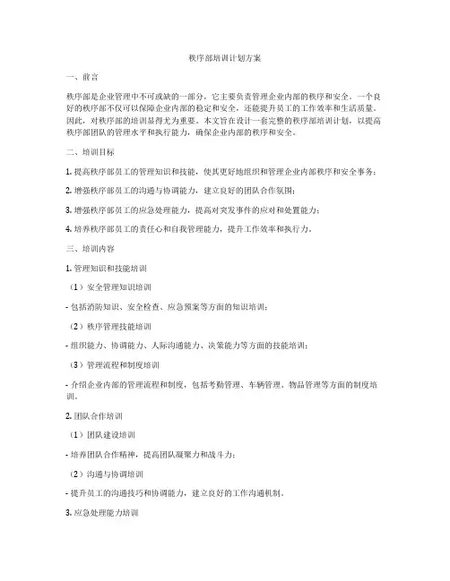 秩序部培训计划方案