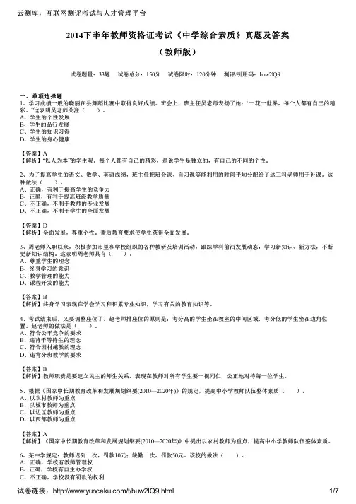 2014下半年教师资格证考试《中学综合素质》真题及答案(教师版)