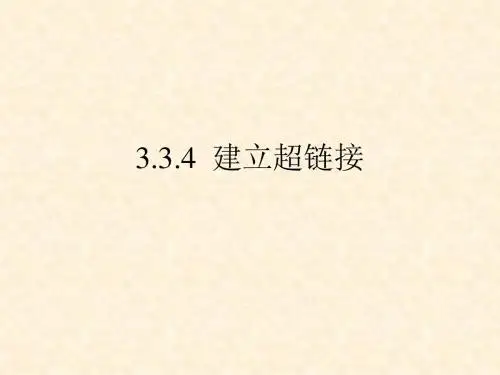 如何制作超链接